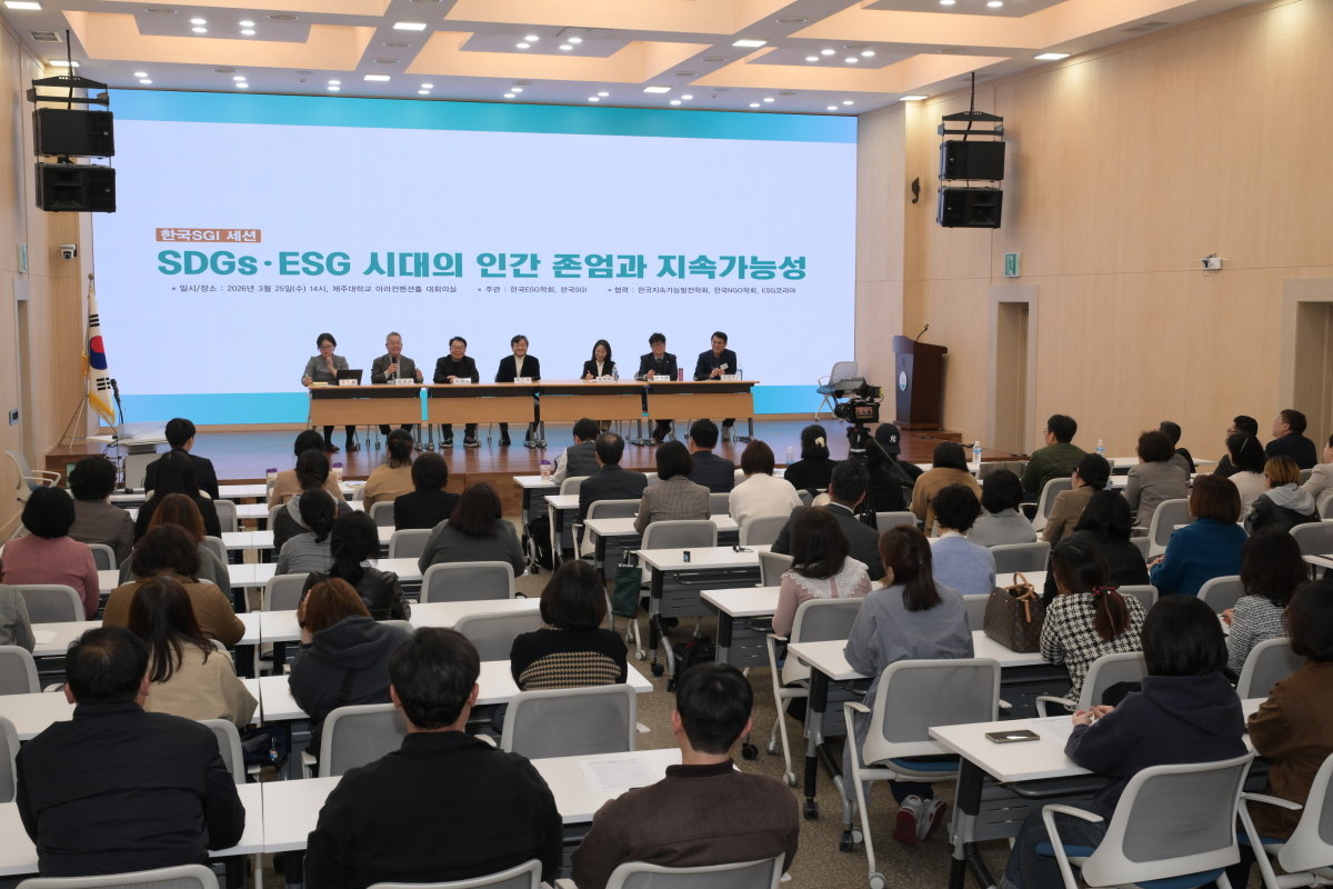 3월 25일 제주대 아라컨벤션홀에서 열린 ‘월드 ESG 포럼 2026‘에서 한국SGI 세션이 개최됐다. 이날 세션에서는 인간 존엄을 바탕으로 한 지속가능성의 방향을 조명했다. 한국SGI 제공