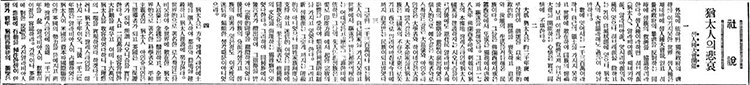 1933년 9월 3일자 ‘동아일보’ 석간 1면에 실린 사설 ‘유태인의 비애’.