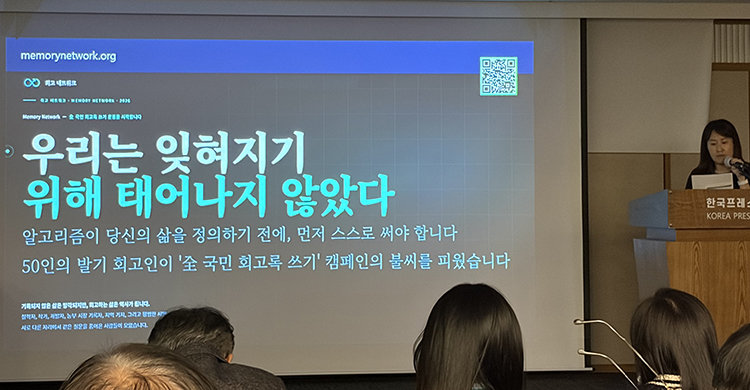 3월 24일 서울 광화문프레스센터에서 열린 ‘회고 네트워크(Memory Network)’ 포럼 장면. “기록되지 않은 삶은 잊히고 잊힌 삶은 없었던 것처럼 된다”는 문제의식을 갖고 출범한 시민네트워크다. 허문명 기자