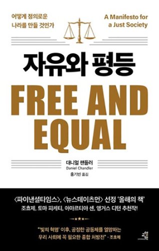 대니얼 챈들러 지음, 홍기빈 옮김, 교양인, 544쪽, 2만9000원