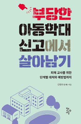김현주 교사가 자신의 경험을 토대로 쓴 ‘부당한 아동학대 신고에서 살아남기’. 