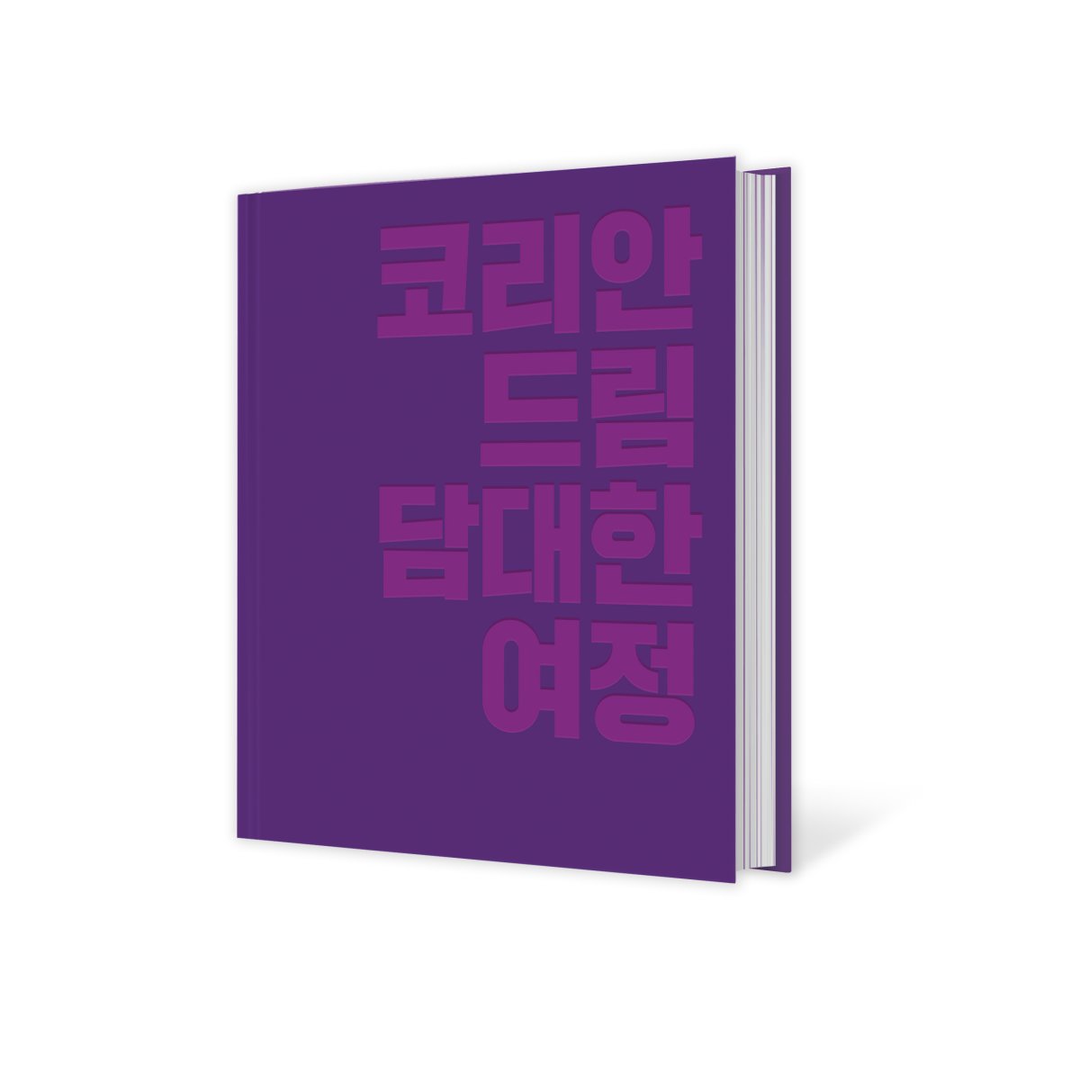 코리안드림 담대한 여정, 코리안드림+콘텐츠플러스 지음, 동아일보사, 336쪽, 300,000원
