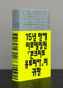 15년 만에 개정판을 낸 '콘크리트 유토피아'(박해천 지음).
