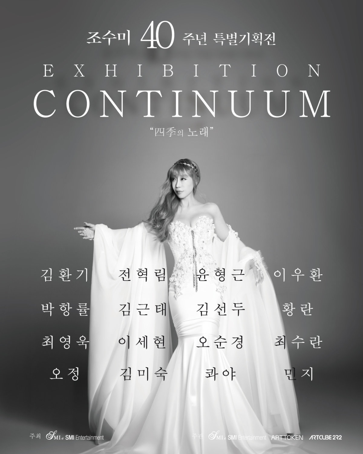 ‘CONTINUUM : 四季의 노래’ 포스터. 아트큐브2R2 제공