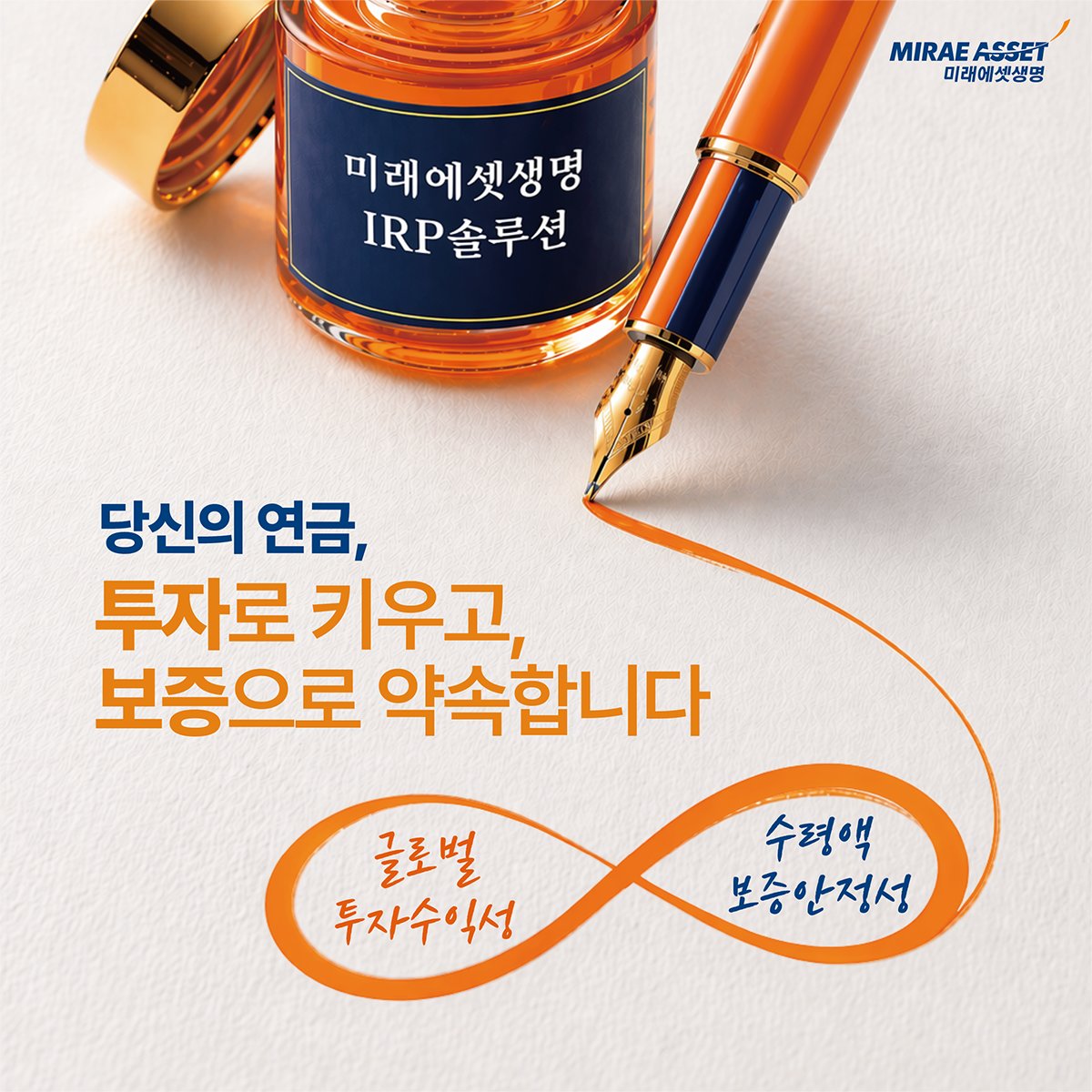 미래에셋 생명의 은퇴자 대상 보험상품인 ‘보증형 실적배당보험’. 미래에섯 생명 제공