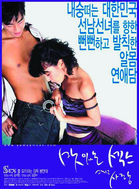 봉만대 감독의 16번째 작품이자 극장 영화 데뷔작 ‘맛있는 섹스 그리고 사랑’ 포스터.