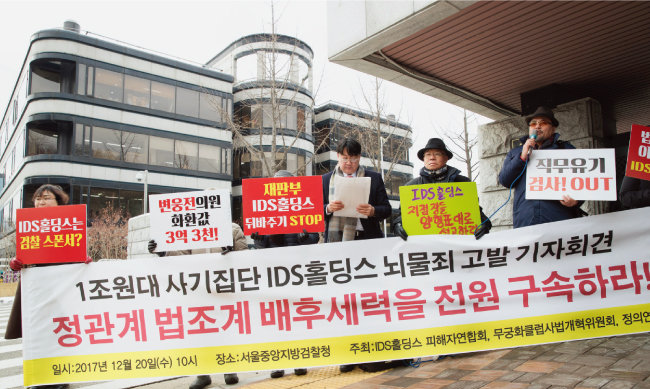 2017년 12월 20일 서울중앙지방검찰청 앞에서 ‘IDS홀딩스 피해자연합회’가 모집책들에 대한 수사를 촉구하고 있다. [지호영 기자]