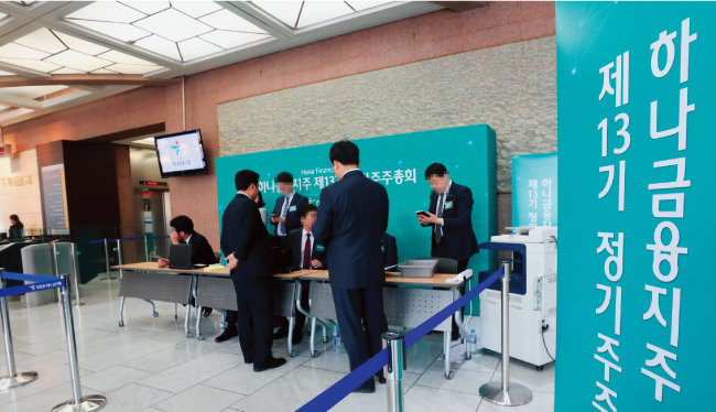 3월 23일 오전 서울 중구 KEB하나은행에서 하나금융지주 정기 주주총회가 열렸다. [뉴스1]