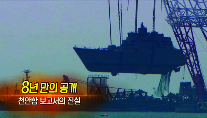 KBS ‘추적 60분’의 ‘천안함 보고서의 진실’ 방송 화면.