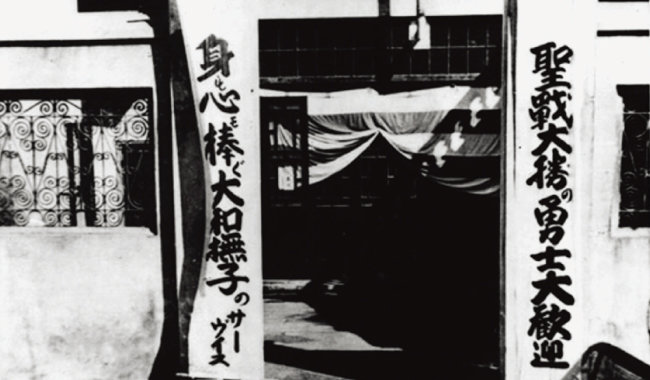 일본군 위안소의 격문. 왼쪽은 ‘몸과 마음을 바치는 야마토 나데시코(일본여성의 대명사)의 서비스’, 오른쪽은 ‘성스러운 전투에서 대승한 용사를 대환영한다’고 적혀있다. [사진 제공 · 뿌리와이파리]
