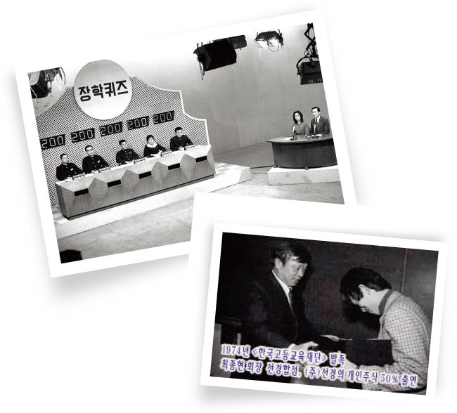 1973년 2월 SK가 MBC ‘장학퀴즈’ 단독 광고주로 나선 첫 방송 모습(위). 한국고등교육재단 장학생에게 장학금을 수여하는 최종현 전 SK 회장(왼쪽). [사진 제공·SK]