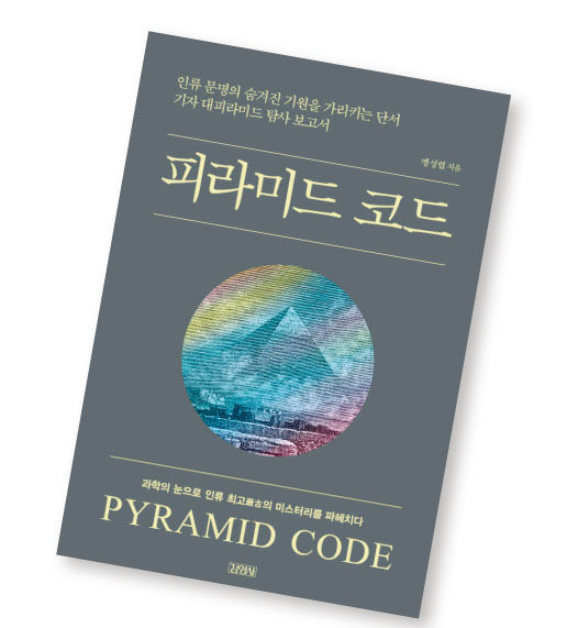 피라미드 코드/ 맹성렬 지음/ 김영사/ 424쪽/ 1만4800원