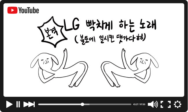 LG생활건강의 세탁세제를 광고하는 유튜브 영상 ‘본격 LG 빡치게 하는 노래’. [사진 제공 · 유튜브]