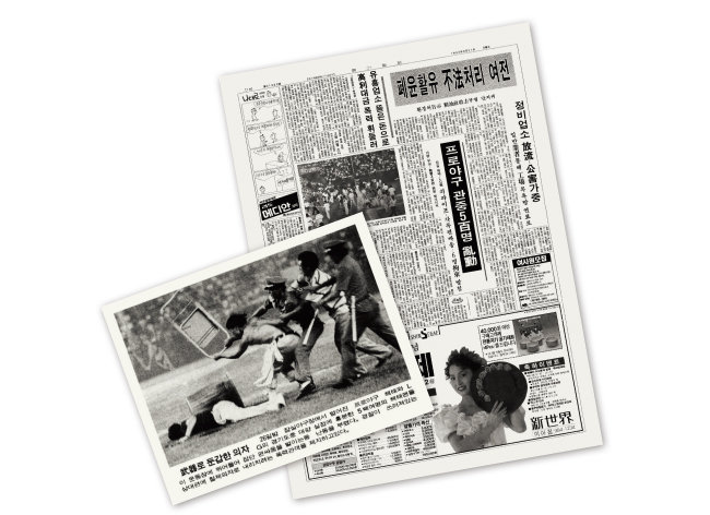 ‘경향신문’(왼쪽)과 ‘동아일보’에 실린 1990년 8월 26일 야구팬 난동 사건. [경향신문, 동아일보]
