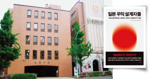 ‘생장의 집’ 도쿄 시부야 본부(왼쪽)와 ‘일본 우익 설계자들’ 한국어판. [위키피디아]