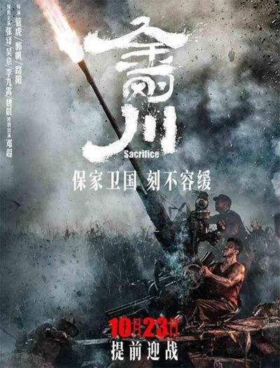 중국의 6.25 전쟁을 미화한 애국주의 영화 금강천의 포스터. [바이두]