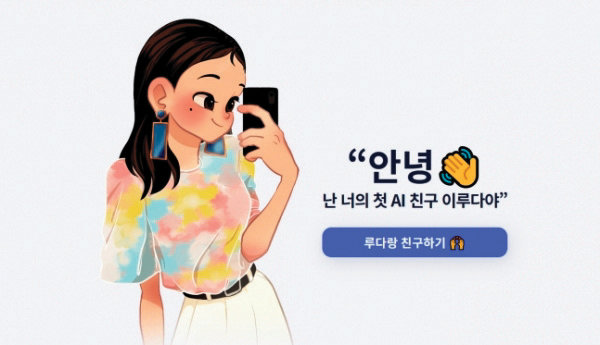 인공지능 챗봇 ‘이루다’. [사진 제공 · 스캐터랩]