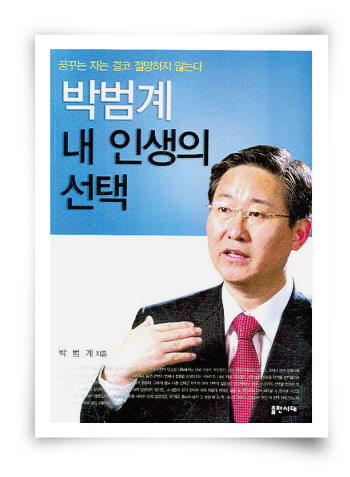 박범계 법무부 장관이 2008년 출간한 ‘박범계 내 인생의 선택’ 표지. [사진 제공 · 출판시대]