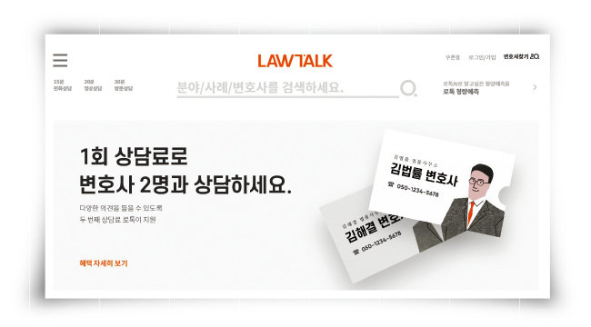 법률 서비스 플랫폼 ‘로톡’ 홈페이지 화면. [로톡 홈페이지 캡처]