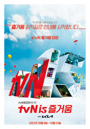 tvN은 개국 15주년 특별기획 캠페인 ‘tvN is 즐거움’을 10월 24일까지 진행하고 있다. 자세한 내용은 tvN 홈페이지에서 확인할 수 있다. [사진 제공 · tvN]