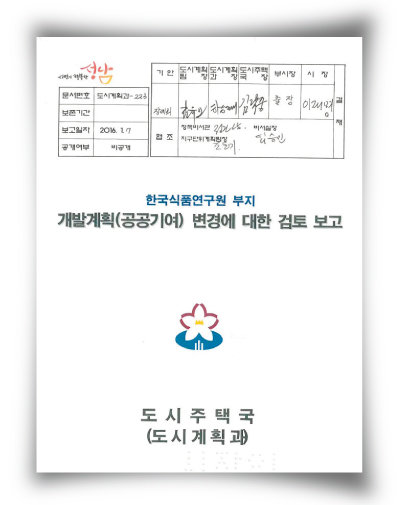 2016년 1월 당시 정진상 성남시
정책비서관이 한국식품연구원 부지 관련 문건에 서명했다. [동아DB]