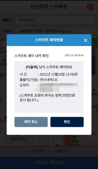 12월 20일 오후 6시 46분 ‘서울 안심이’ 애플리케이션을 통해 기자에게 전달된 예약 확인 메시지. [이슬아 기자]