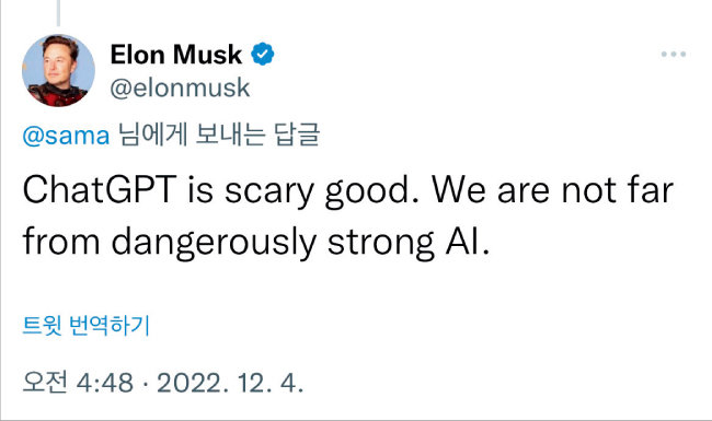 일론 머스크 테슬라 최고경영자(CEO)가 지난해 12월 4일  “챗GPT는 무섭도록 좋다. 위험할 정도로 강력한 AI가 머지않았다”라는 트윗을 남겼다. [트위터 캡처]