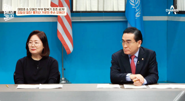 채널A 프로그램 ‘이제 만나러 갑니다’에 출연한 태영호 의원(오른쪽)과 아내 오혜선 씨. [채널A 유튜브 캡처]