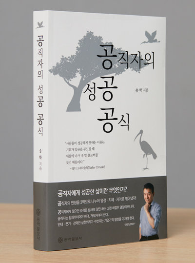 ‘공직자의 성공 공식’ 송학 지음, 동아일보사, 340p, 1만8500원 