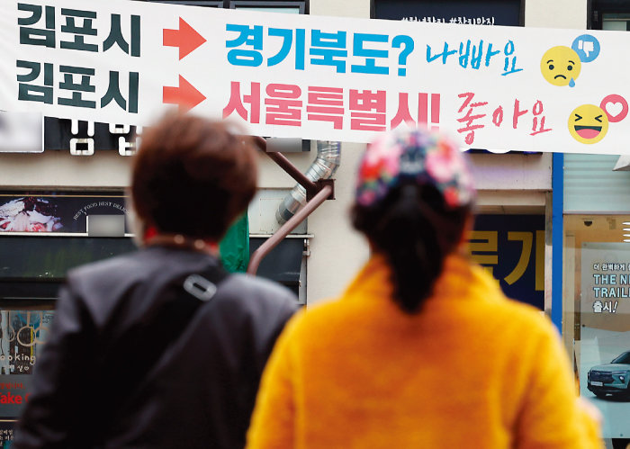 경기 김포 한 거리에 서울 편입을 지지하는 현수막이 걸려있다. [뉴스1]