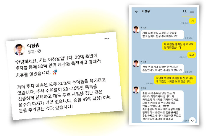 이창용 한국은행 총재를 사칭한 페이스북 광고(왼쪽) 및 관련자와 나눈 카카오톡 대화 내용. [최진렬 기자]