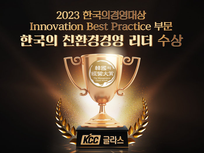 KCC글라스RK ‘2023 한국의경영대상’에서 한국의 친환경경영 리더로 선정됐다. [KCC글라스 제공]