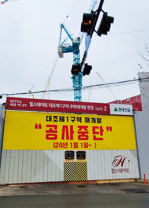 1월 3일 서울 은평구 대조1구역 재개발 공사 현장 출입문에 ‘공사 중단’이라고 적힌 현수막이 부착돼 있다. [김우정 기자]