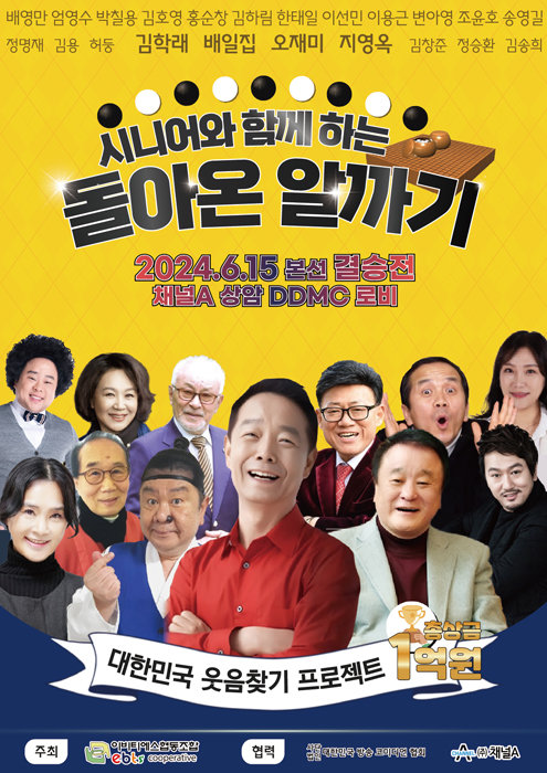 6월 15일 서울에서 ‘왕중왕 결승전’을 치르는 ‘시니어와 함께하는 돌아온 알까기’ 대회 포스터. [이비티에스협동조합 제공]