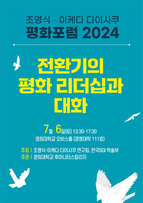 제8회 조영식·이케다 다이사쿠 평화포럼 2024 포스터. [한국SGI]