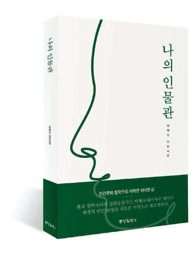 나의 인물관
[이케다 다이사쿠/ 중앙일보S/ 224쪽/1만3000원]