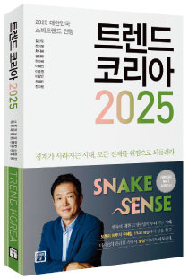 내년 한국의 소비 트렌드를 전망한  ‘트렌드 코리아 2025’. [미래의창 제공]