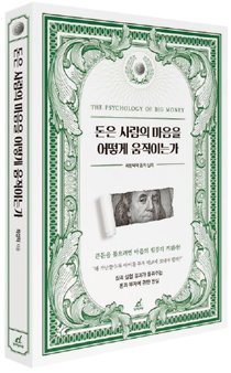 돈은 사람의 마음을 어떻게 움직이는가 최성락 지음 / 284쪽 / 1만9000원 / 월요일의 꿈. [월요일의 꿈 제공]