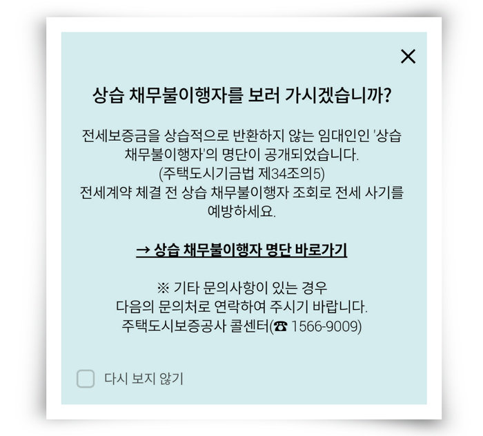 HUG가 제공하는 상습 채무불이행자 명단. 바로가기를 눌러 검색창에 임대인 이름을 검색해볼 수 있다. [‘안심전세’ 앱 캡처]