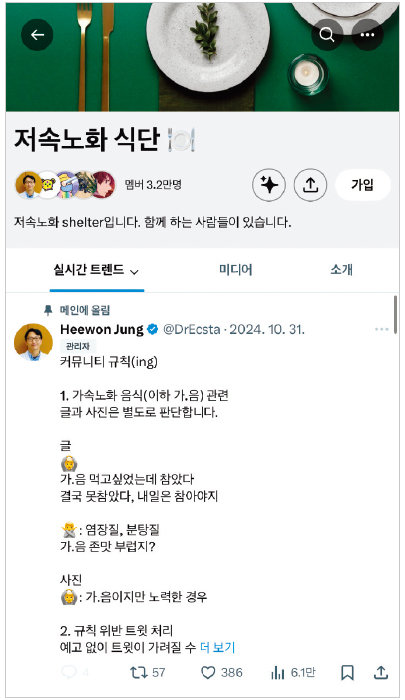 정희원 서울아산병원 노년내과 교수가 운영하는 X(옛 트위터) 계정 저속노화 커뮤니티. [X(옛 트위터) 계정]