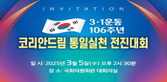 3월 5일 서울 여의도 국회 의원회관에서 통일을실천하는사람들과 엄태영 국민의힘 의원실이 공동 주최하는 ‘코리안드림 통일실천 전진대회’가 열린다. [통일을실천하는사람들 제공] 