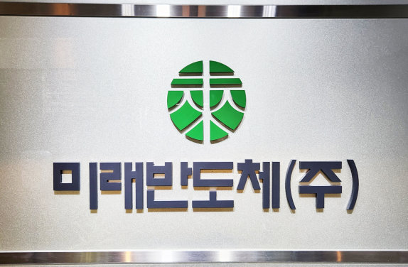 삼성전자 반도체 유통전문 기업 미래반도체가 4월 10일  장 초반 상한가를 기록했다. [미래반도체 제공]