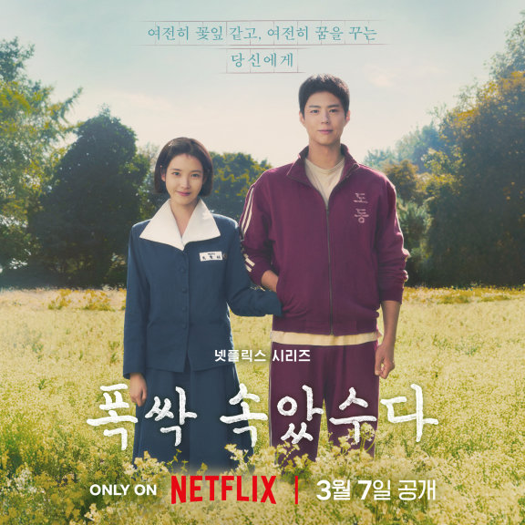 넷플릭스 오리지널 시리즈  ‘폭싹 속았수다’ 포스터. 넷플릭스 제공