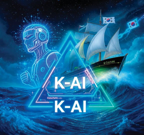 프랑스, 싱가포르 등 세계 각국이 자국형 AI를 구축하고 있는 지금 K-AI를 바탕으로 미래를 향해 항해해야 한다. 김재준 제공