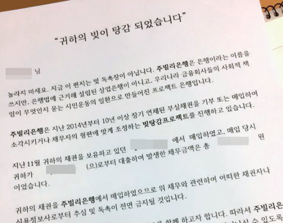 주빌리은행이 채무자에게 보내는 빚 탕감 통지서. 주빌리은행 제공 