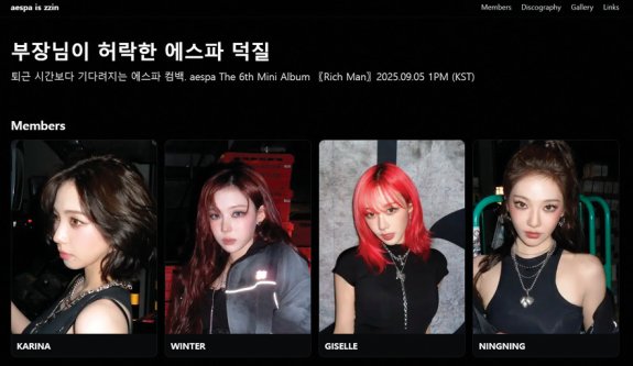 8월 13일 기자가 오픈AI의 챗GPT ‘GPT-5 Auto’ 모델을 사용해 6시간 만에 만든 아이돌 ‘에스파’ 팬페이지. 임경진 기자