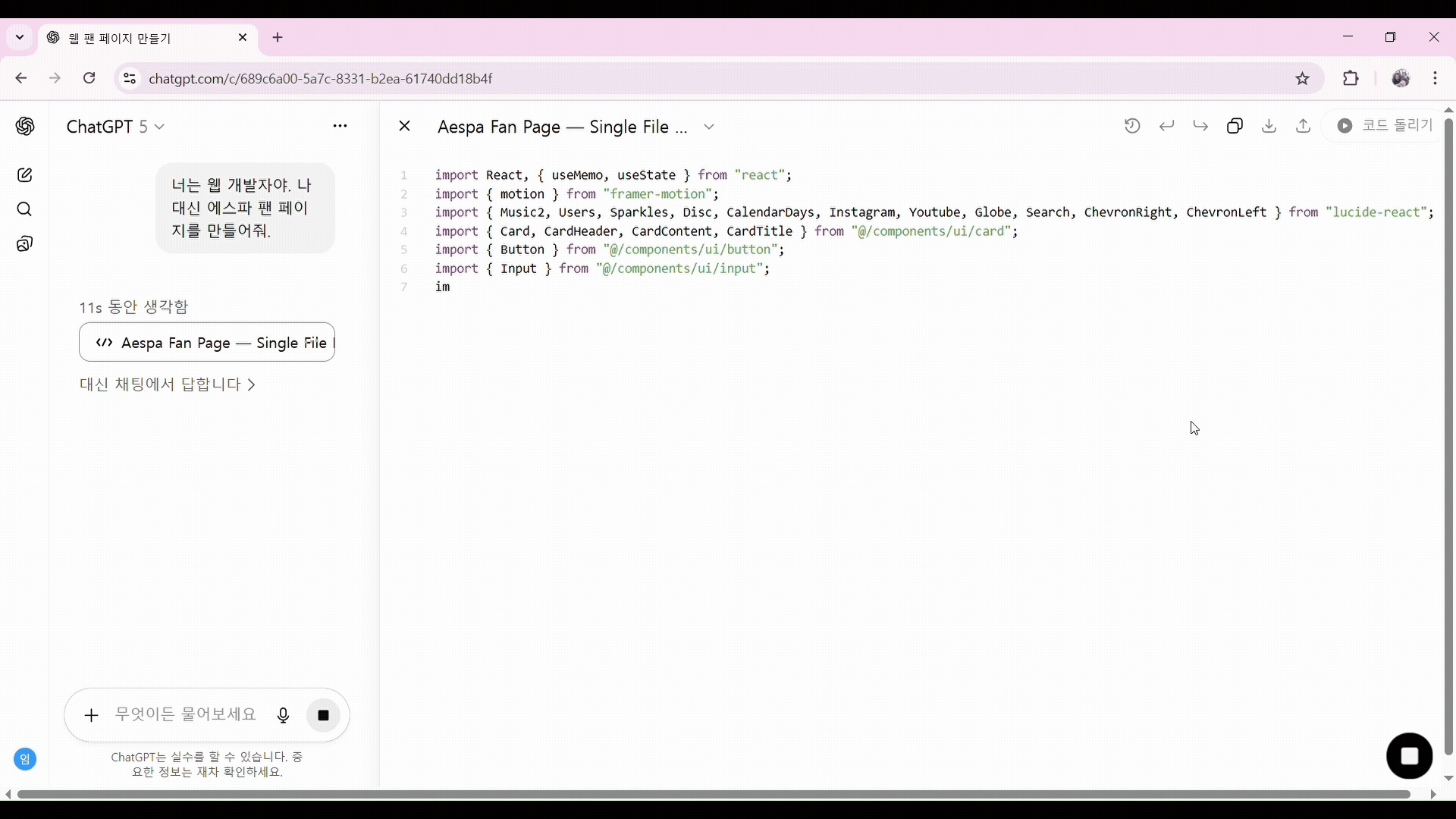 챗GPT 최신 모델 ‘GPT-5’에 “너는 웹 개발자야. 나 대신 에스파 팬 페이지를 만들어줘”라고 입력하니 1분 55초만에 팬페이지를 만들 코드가 생성됐다. 임경진 기자