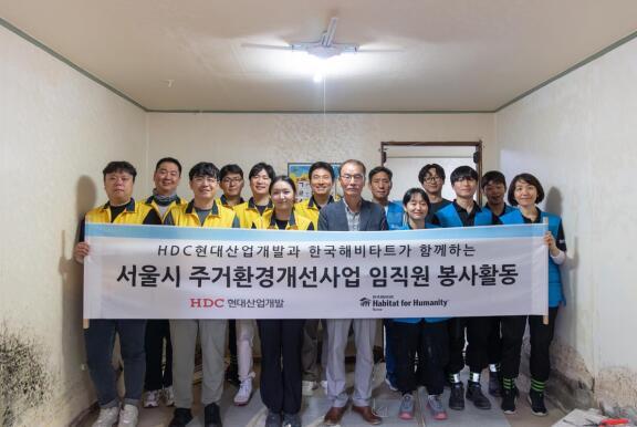 HDC현대산업개발은 서울 영등포구 신길동 일대에서 조손가정 주거환경 개선을 위한 건축 봉사활동을 진행했다. 이번 활동은 지난해부터 HDC현대산업개발 임직원이 참여해 진행한 연속성 있는 봉사활동으로 그 의미를 더했다. HDC현대산업개발 제공