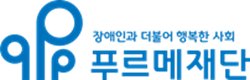 푸르메재단 제공