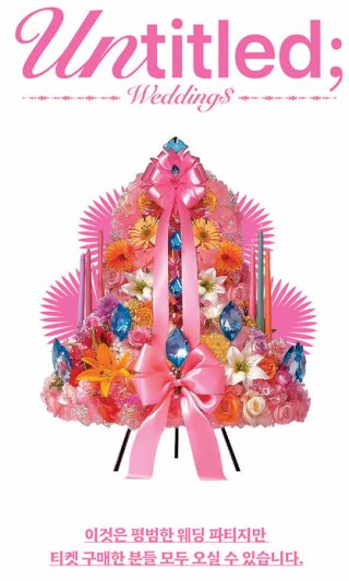 모르는 사람도 티켓만 있으면 갈 수 있는 웨딩 파티. 놀 인터파크 홈페이지 캡처